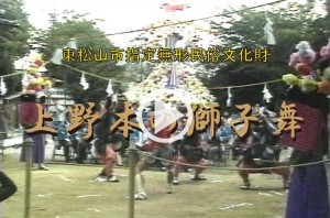 上野本の獅子舞の動画へのリンク付き画像