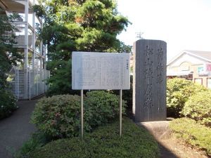 松山陣屋跡（記念碑と解説板）の画像