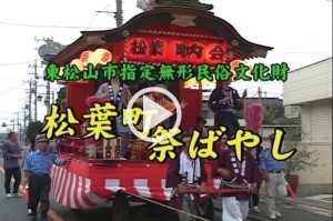 松葉町祭ばやしの動画へのリンク付き画像