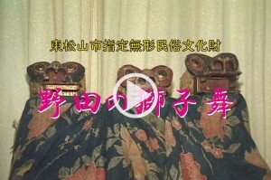 野田の獅子舞の動画へのリンク付き画像