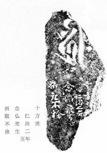 仁治二年の板石塔婆拓影の画像