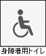 身障者用トイレがな