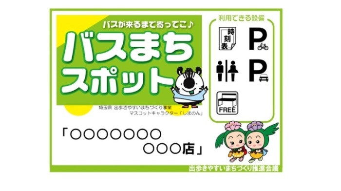 バスまちスポットに掲示しているステッカーです。