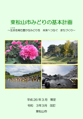 東松山市みどりの基本計画の表紙