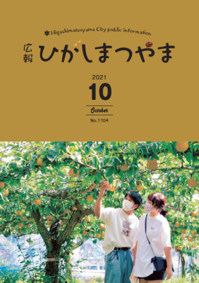 広報ひがしまつやま10月号表紙