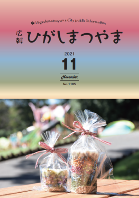 広報ひがしまつやま11月号表紙