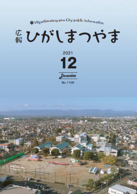 広報ひがしまつやま12月号表紙