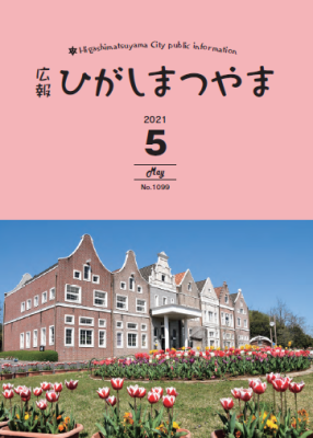 令和3年5月号広報ひがしまつやま表紙