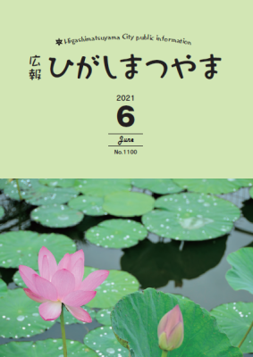 令和3年6月号広報ひがしまつやま表紙