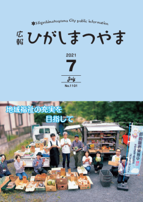 広報ひがしまつやま7月号表紙