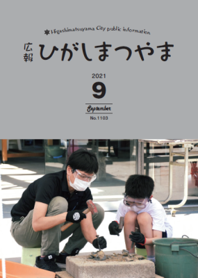 広報ひがしまつやま9月号表紙