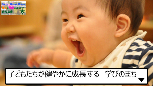 東松山市PR動画子どもたちが健やかに成長する  学びのまちへのリンク付画像