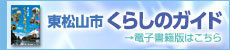 東松山市くらしのガイド電子書籍版へのリンク付き画像