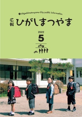 広報ひがしまつやま5月号表紙