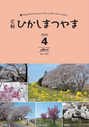 広報ひがしまつやま4月号表紙