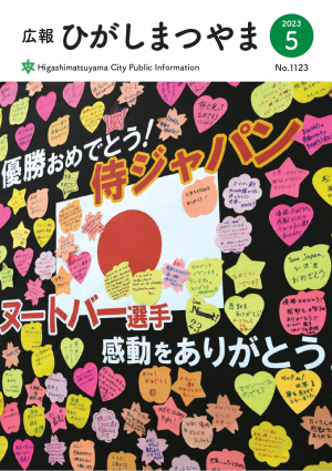 広報ひがしまつやま5月号表紙