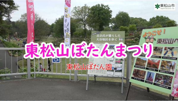 東松山ぼたんまつりの動画サイトへのリンク付き画像