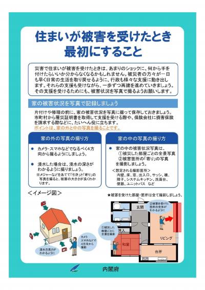 住まいが被害を受けたとき最初にすることのチラシ