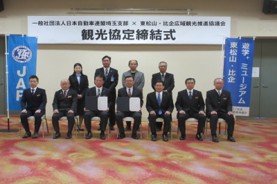 JAFと東松山・比企広域観光推進協議会との観光連携協定書締結式の画像です。