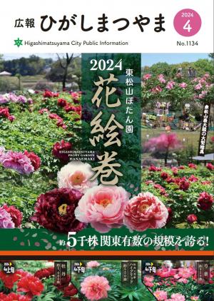 広報ひがしまつやま4月号表紙