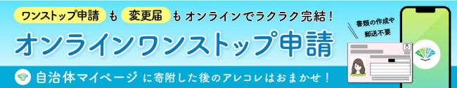 自治体マイページ　オンラインワンストップ申請対象自治体