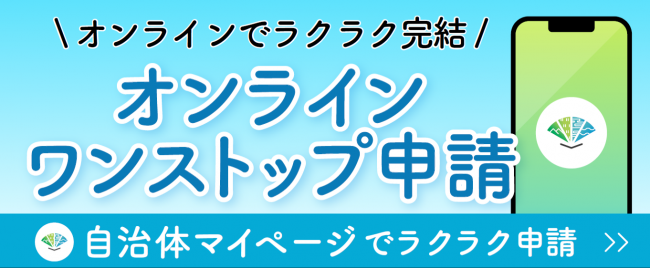 自治体マイページ　オンラインワンストップ申請対象自治体