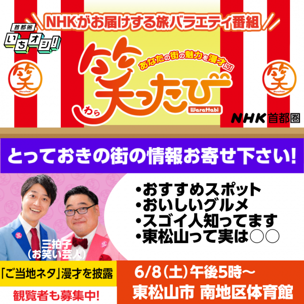 NHK旅バラエティ番組「笑ったび」の画像