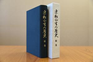 東松山市の歴史　続巻