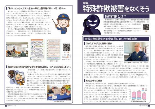 ３月号特集　特殊詐欺被害をなくそう