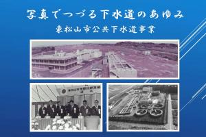 動画写真でつづる下水道のあゆみ
