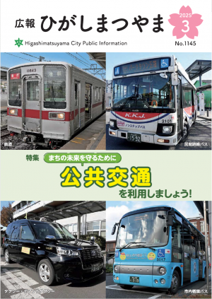 広報ひがしまつやま3月号表紙