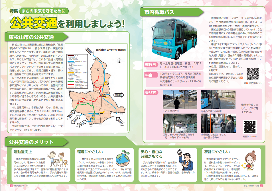 特集「まちの未来を守るために公共交通を利用しましょう！」