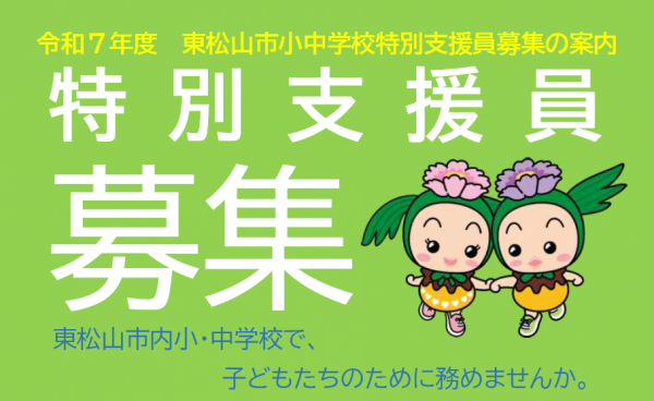 特別支援員募集バナー