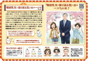 「梶田先生と振り返る思い出の一コマ」の終了　2025(令和7)年