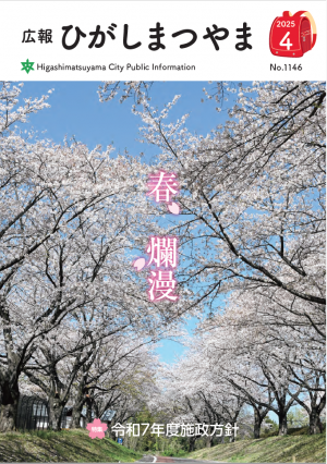 広報ひがしまつやま4月号表紙