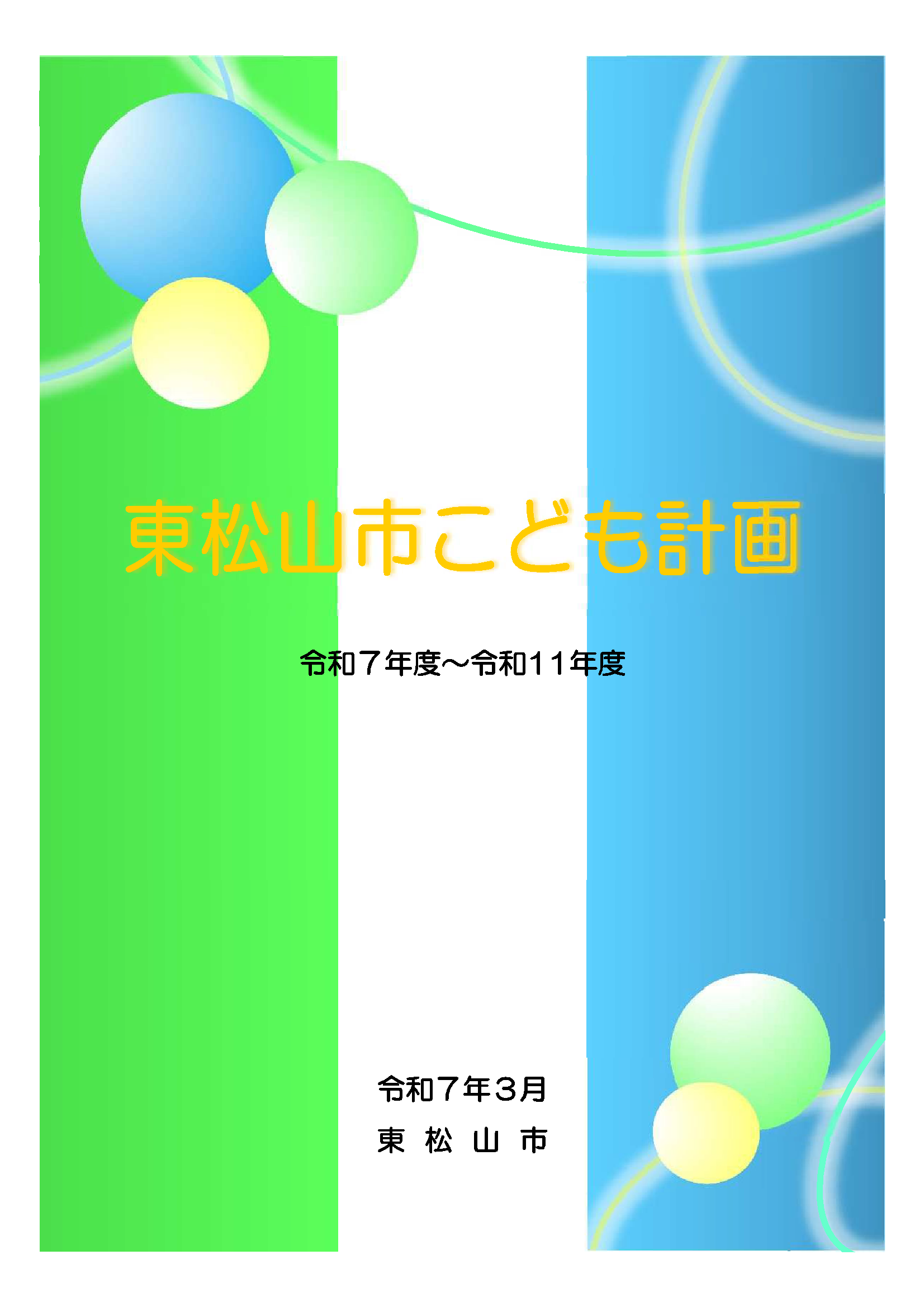 東松山市こども計画（表紙）