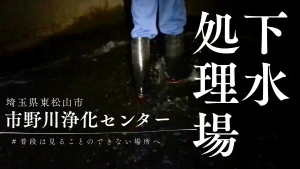 画像市野川浄化センター紹介動画