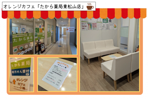 オレンジカフェたから薬局東松山店