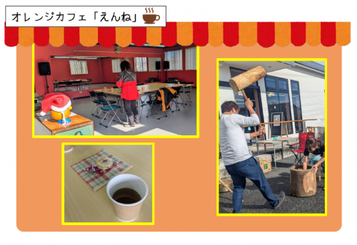オレンジカフェえんね