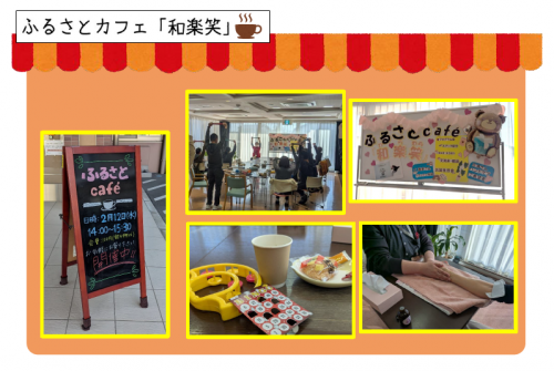 ふるさとカフェわらわら