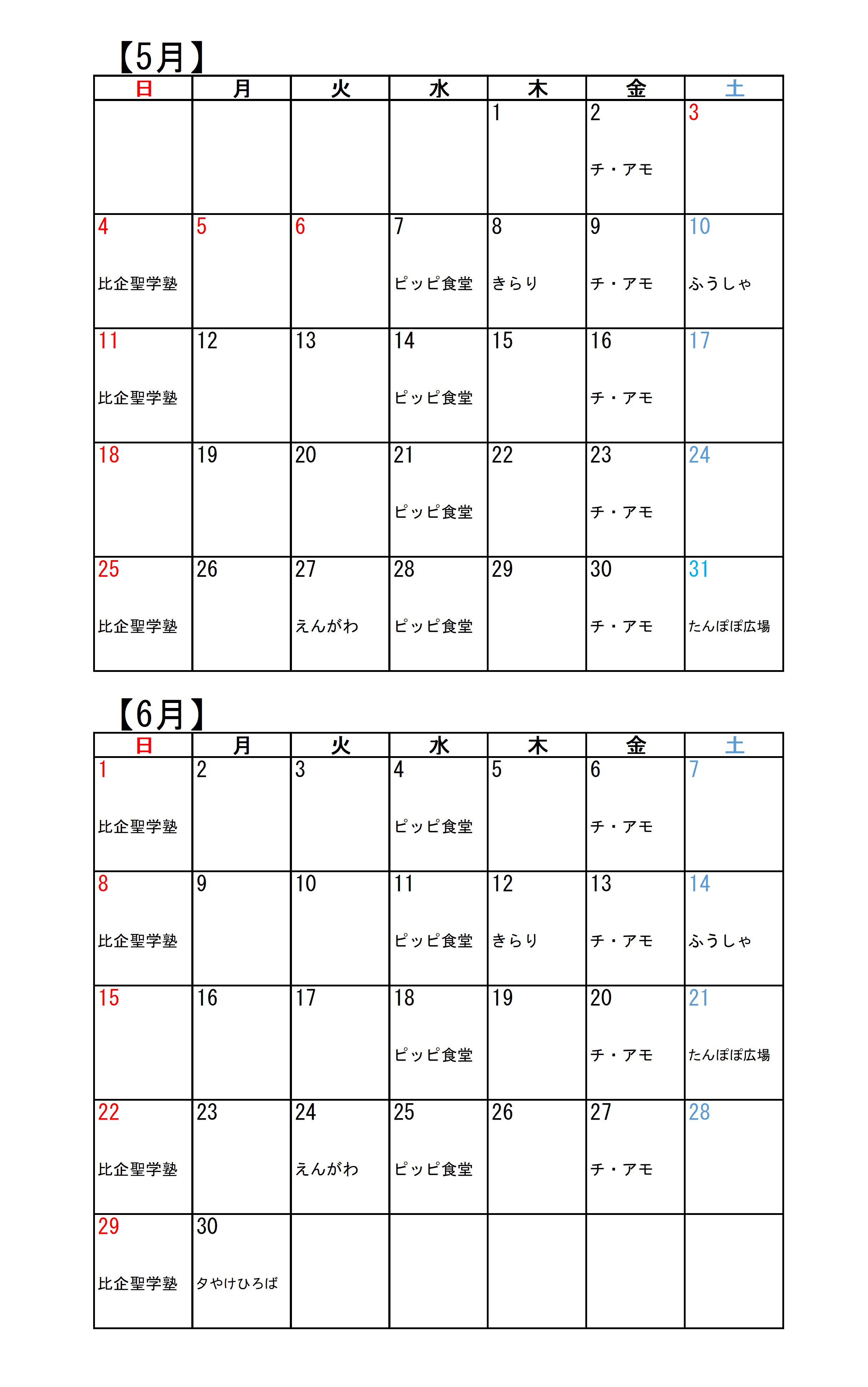 こども食堂カレンダー（5・6月）