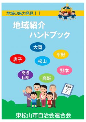 地域紹介ハンドブック（改訂版）