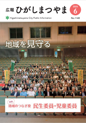 広報ひがしまつやま6月号表紙