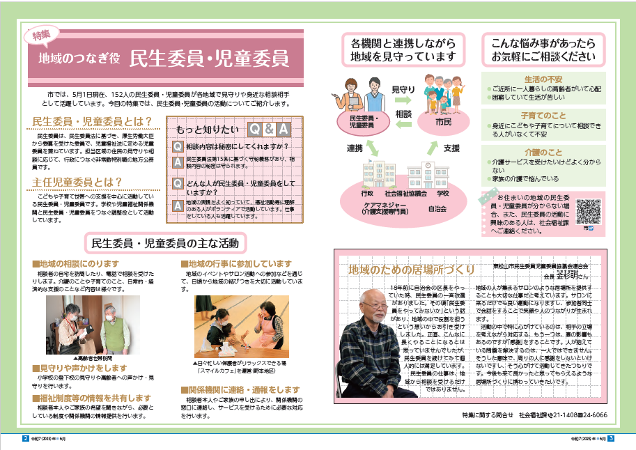 特集【地域のつなぎ役民生委員・児童委員】