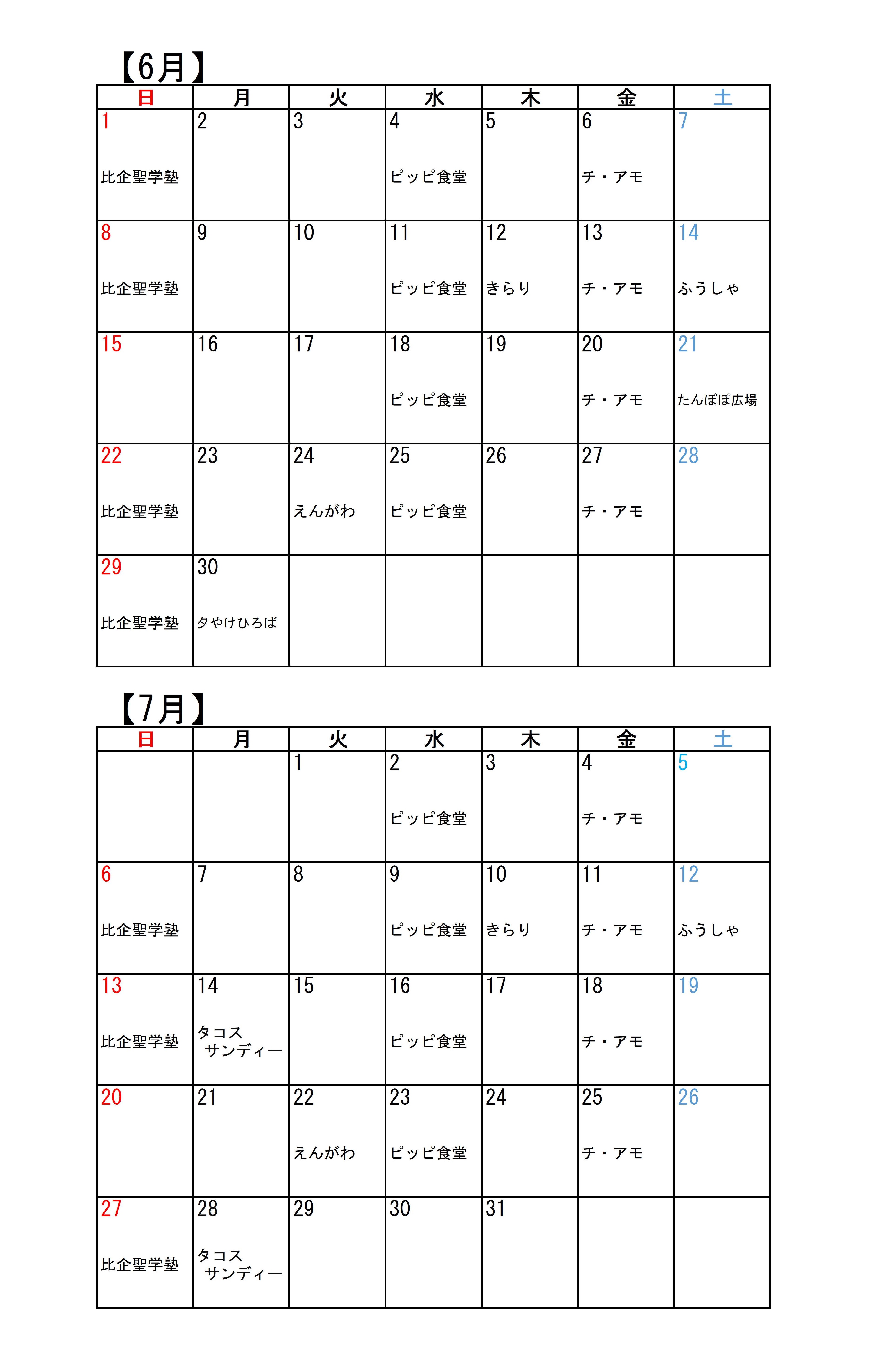 こども食堂カレンダー（６・７月）