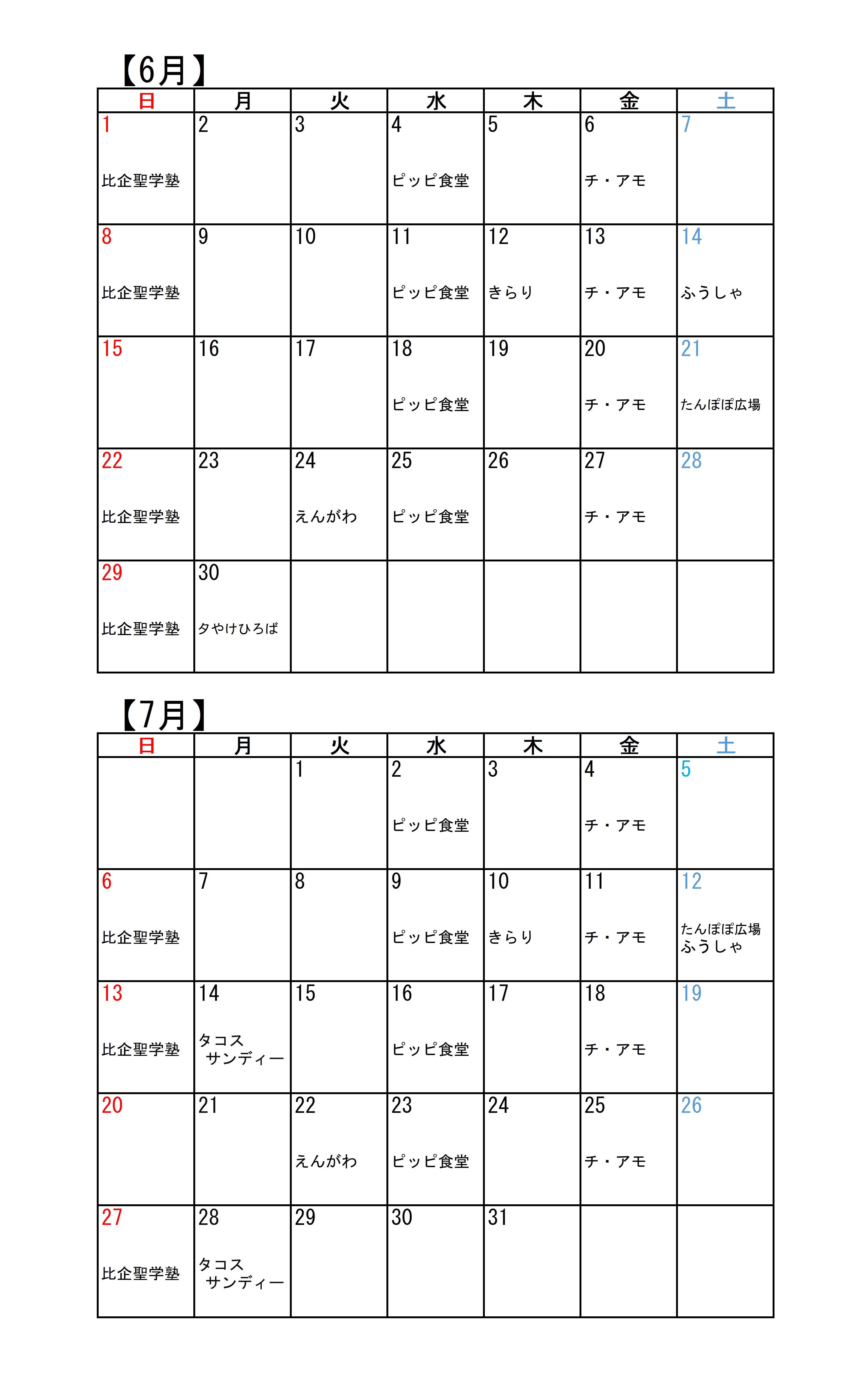 こども食堂カレンダー（６・７月）