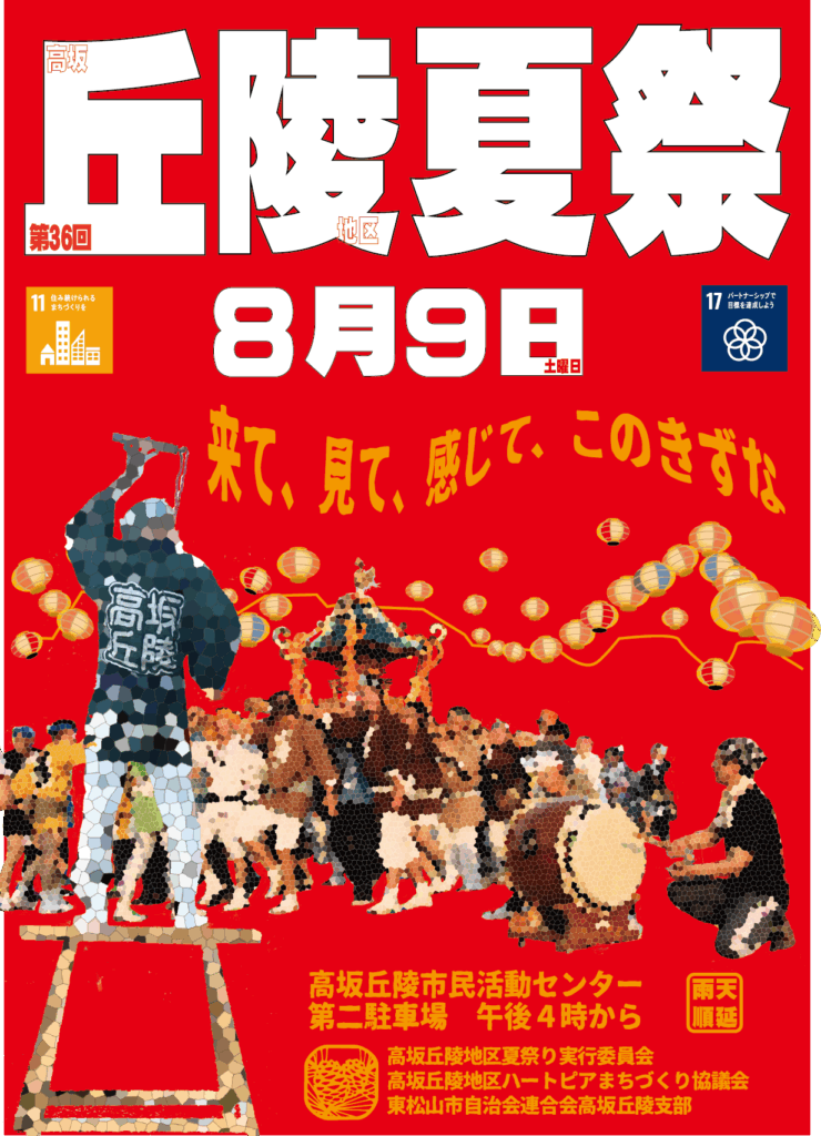 第36回高坂丘陵地区夏祭り