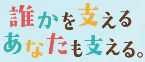 誰かを支えるあたなを支える
