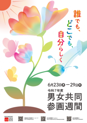 令和7年度男女共同参画週間ポスター