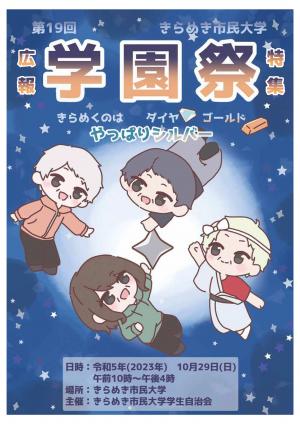 広報　きらめき（第19回学園祭特集号）